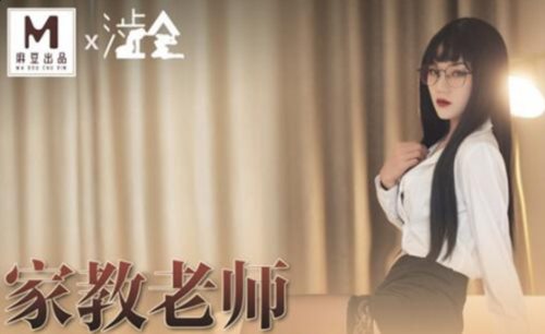 51641-麻豆传媒华语AV剧情新作-冷艳黑丝家庭教师 无情榨取处男精液内射 麻豆女神雨晨 高清.jpg